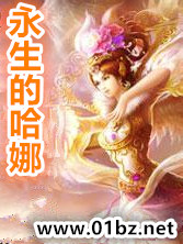 永生的哈娜