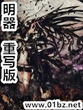 明器(重写版)
