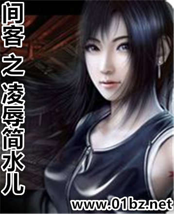 间客之凌辱简水儿