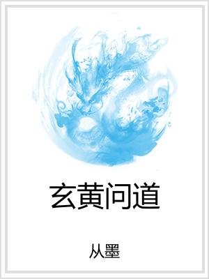 玄黄问道