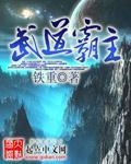 武道霸主