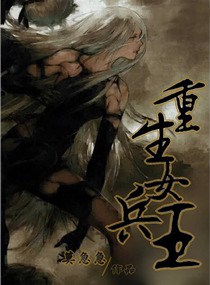 重生女兵王