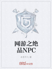 网游之绝品NPC