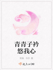 青青子衿悠我心