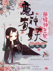 魔神有妖：绝媚神王妃