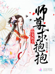 绝宠狐妻：师尊，求抱抱