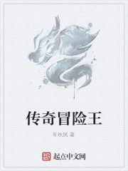 传奇冒险王