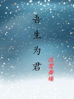 吾生为君