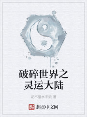 破碎世界之灵运大陆