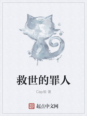 救世的罪人