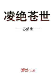 凌绝苍世