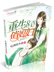 重生八零逆袭记
