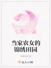 当家农女的锦绣田园