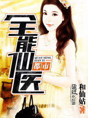 都市全能仙医