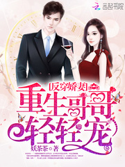 反穿娇妻：重生哥哥，轻轻宠！