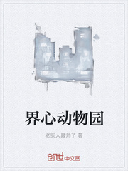 界心动物园