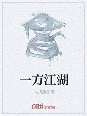 一方江湖