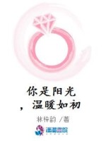你是阳光，温暖如初