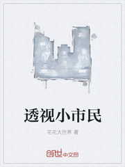 透视小市民