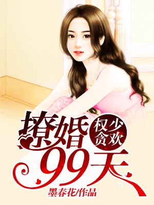 权少贪欢：撩婚99天