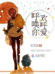 呼唤你，欢呼爱