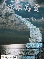 你本高贵
