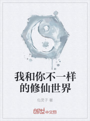 我和你不一样的修仙世界