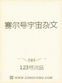 赛尔号宇宙杂文