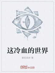 这冷血的世界