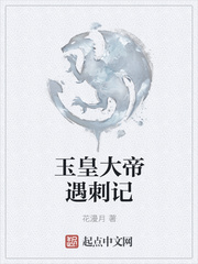 玉皇大帝遇刺记