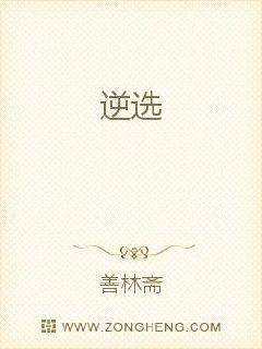 逆选