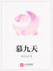 慕九天