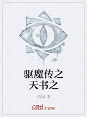 驱魔传之天书之
