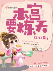 本宫要炼天