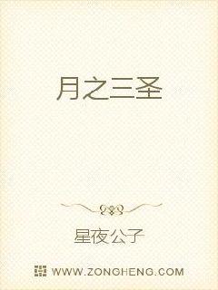 月之三圣