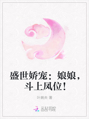 盛世娇宠：娘娘，斗上凤位！