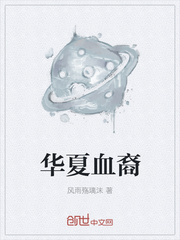 华夏血裔