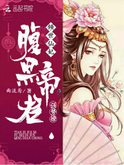 倾世仙妃：腹黑帝君强势撩