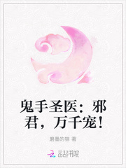 鬼手圣医：邪君，万千宠！