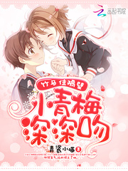 竹马住隔壁：小青梅，深深吻