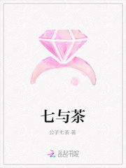 七与茶