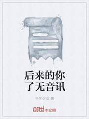 后来的你了无音讯
