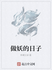 做妖的日子
