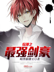 综漫之最强剑豪