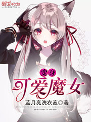 变身可爱魔女