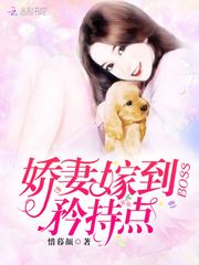 娇妻嫁到：BOSS，矜持点！