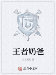 王者奶爸