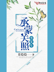 承蒙关照，季先生