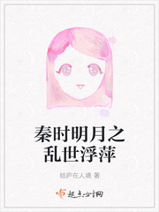 秦时明月之乱世浮萍