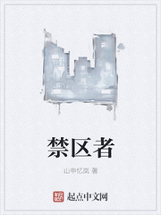 禁区者
